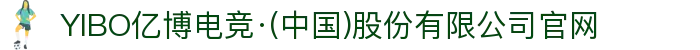 YIBO亿博电竞·(中国)股份有限公司官网